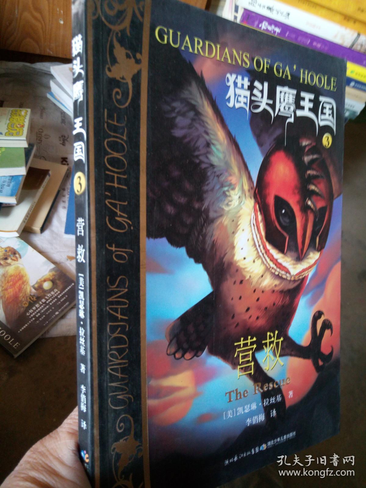 猫头鹰王国3 营救