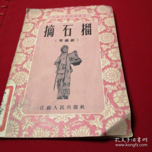 摘石榴一常锡剧