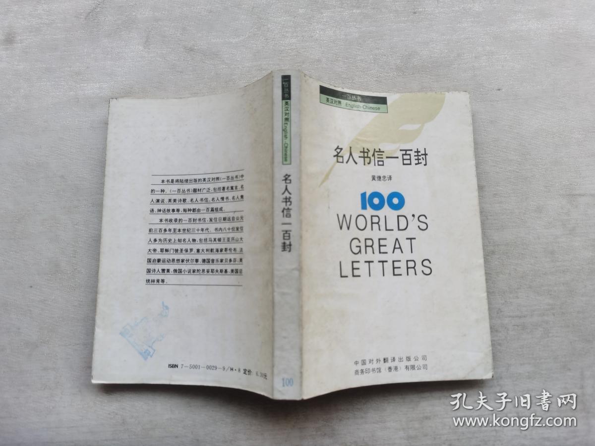 名人书信一百封