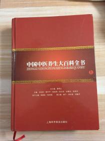 中国中医养生大百科全书 上