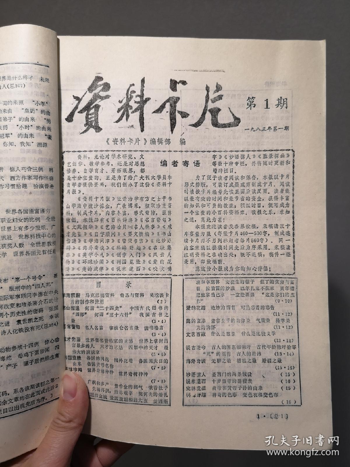 资料卡片杂志合订本第一集~第九集(1984年至1992年)