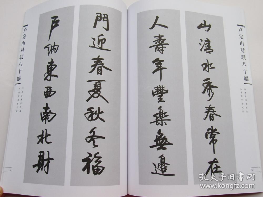 卢定山对联八十幅作品卢定山书法作品集对联春联