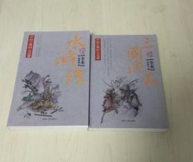 中国古典四大名著：水浒传 三国演义（珍藏版 全本）【西叁箱】