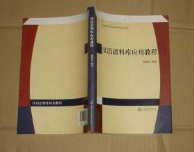 汉语语料库应用教程       71-454-22-09