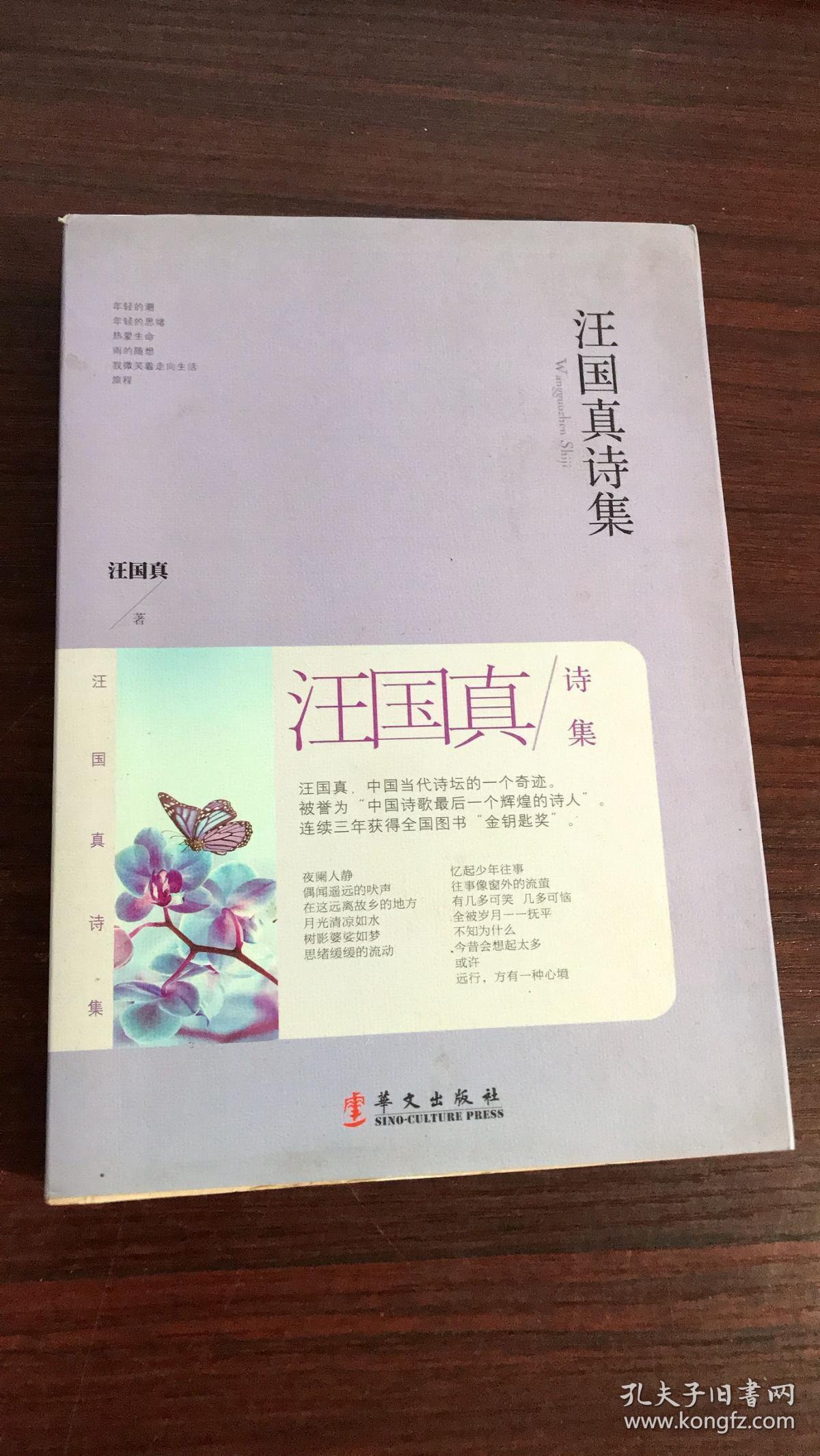 汪国真诗集