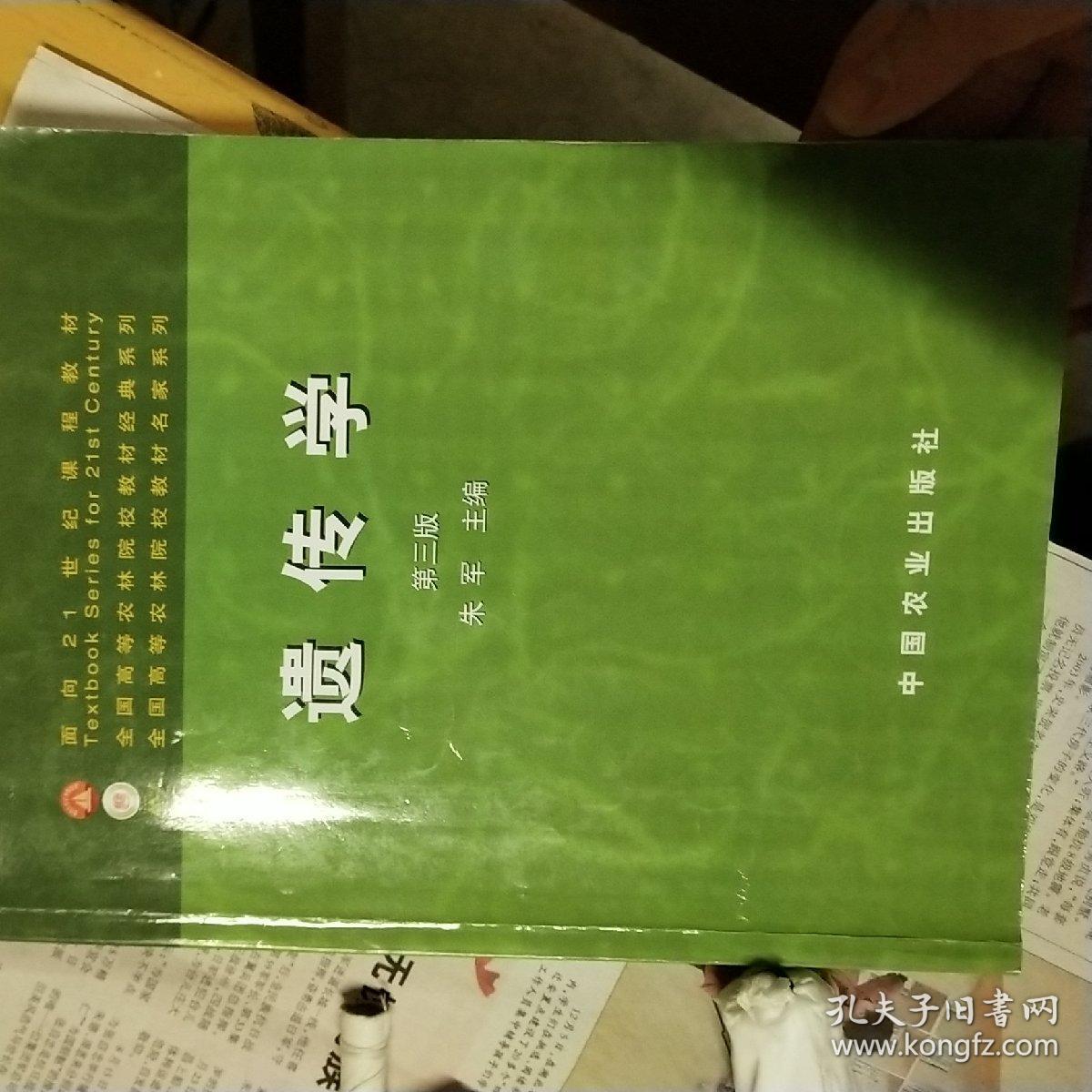 面向21世纪课程教材:遗传学(第3版)