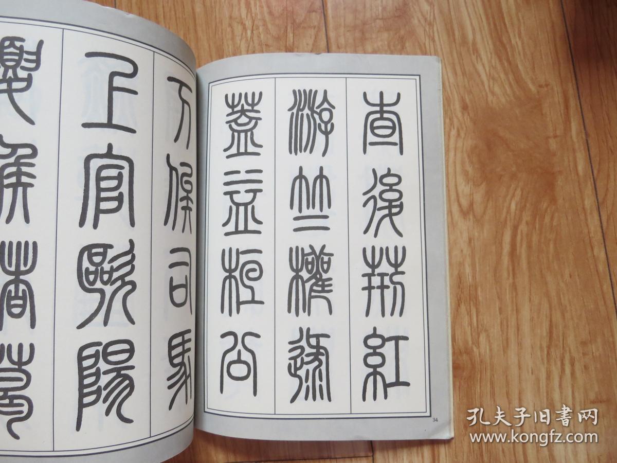 徐柏涛篆书百家姓