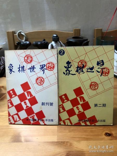 《象棋世界》创刊号和第2期 两册