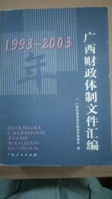 广西财政体制文件汇编（1993-2003）