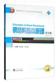 钢结构基本原理（第2版） 9787307208544 邵永松 武汉大学出版社
