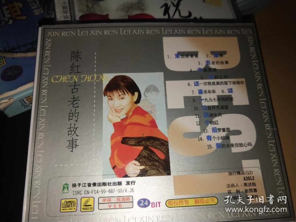vcd陈红,古老的故事,常回家看看
