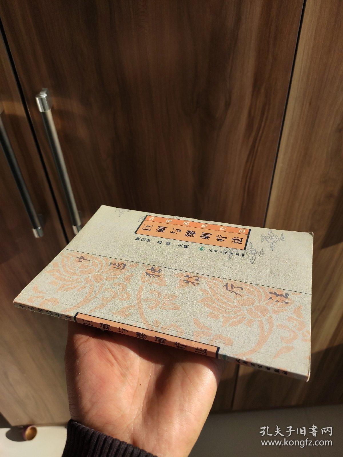 巨刺与缪刺疗法(中医独特疗法,一版一印正版)