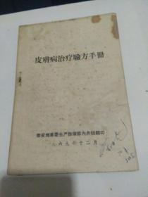 皮肤病治疗验方手册