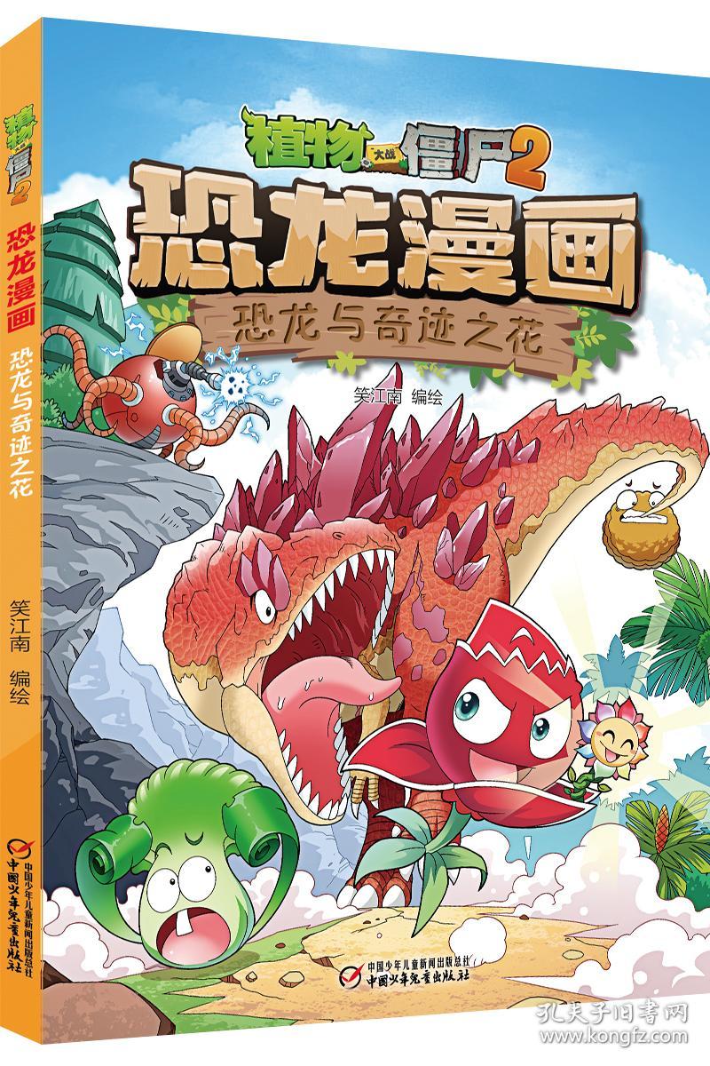 植物大战僵尸2 恐龙漫画恐龙与奇迹之花 孔夫子旧书网