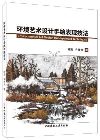 环境艺术设计手绘表现技法