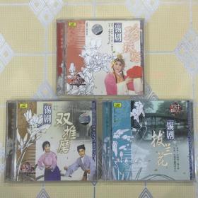 锡剧（合售）：珍珠塔（1CD）、双推磨（1CD）、拔兰花（1CD）【共三张。不拆卖！全新仅拆封！】