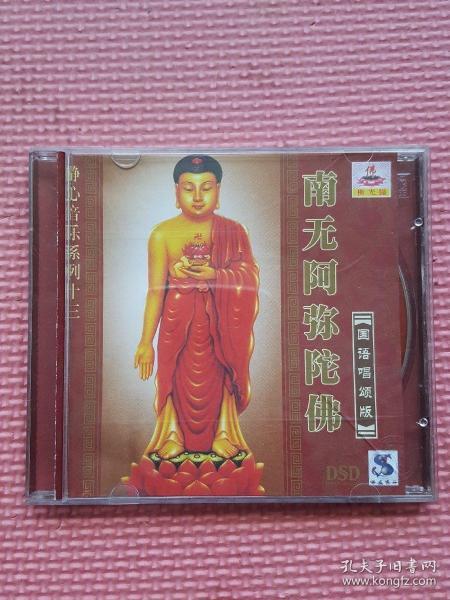 南无阿弥陀佛 国语歌颂版 光盘_广州音像出版社_孔夫子旧书网