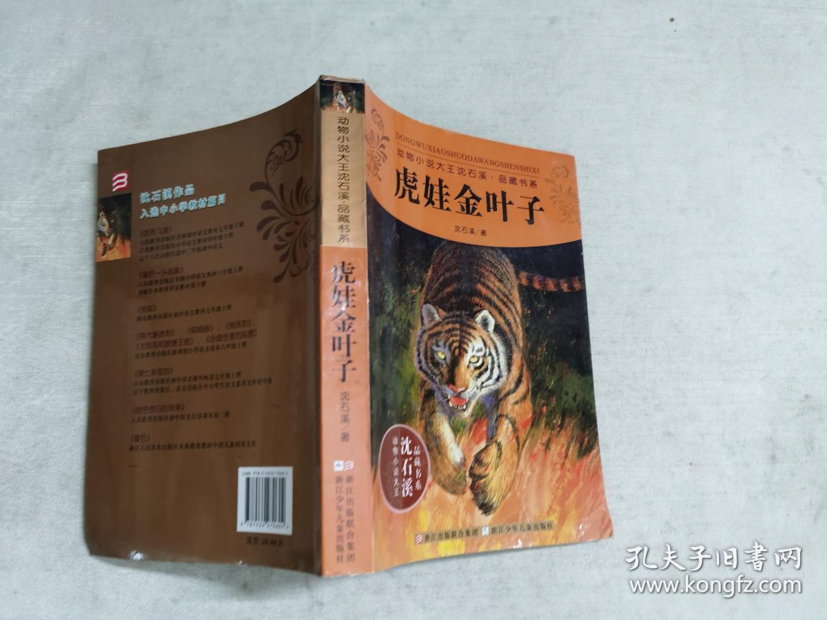 动物小说大王沈石溪·品藏书系:虎娃金叶子[11~14岁]