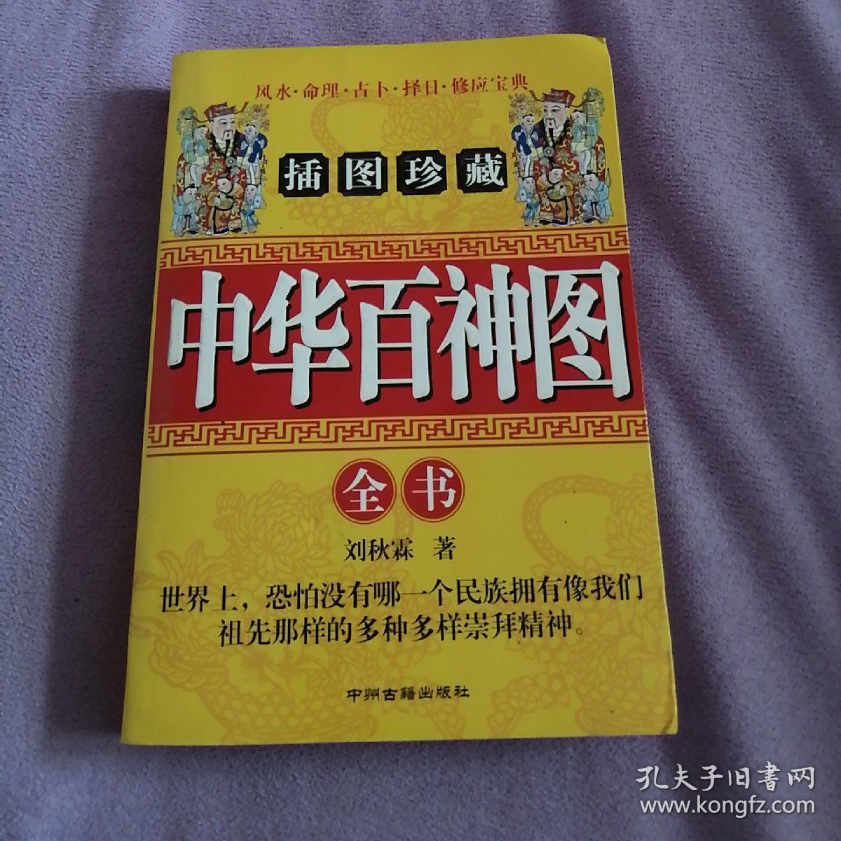 中华百神图插图珍藏刘秋霖