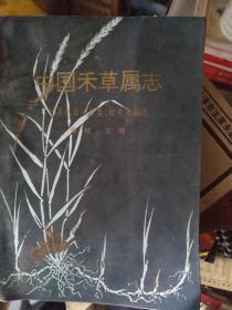 中国禾草属志:计算机自动分类、检索与描述