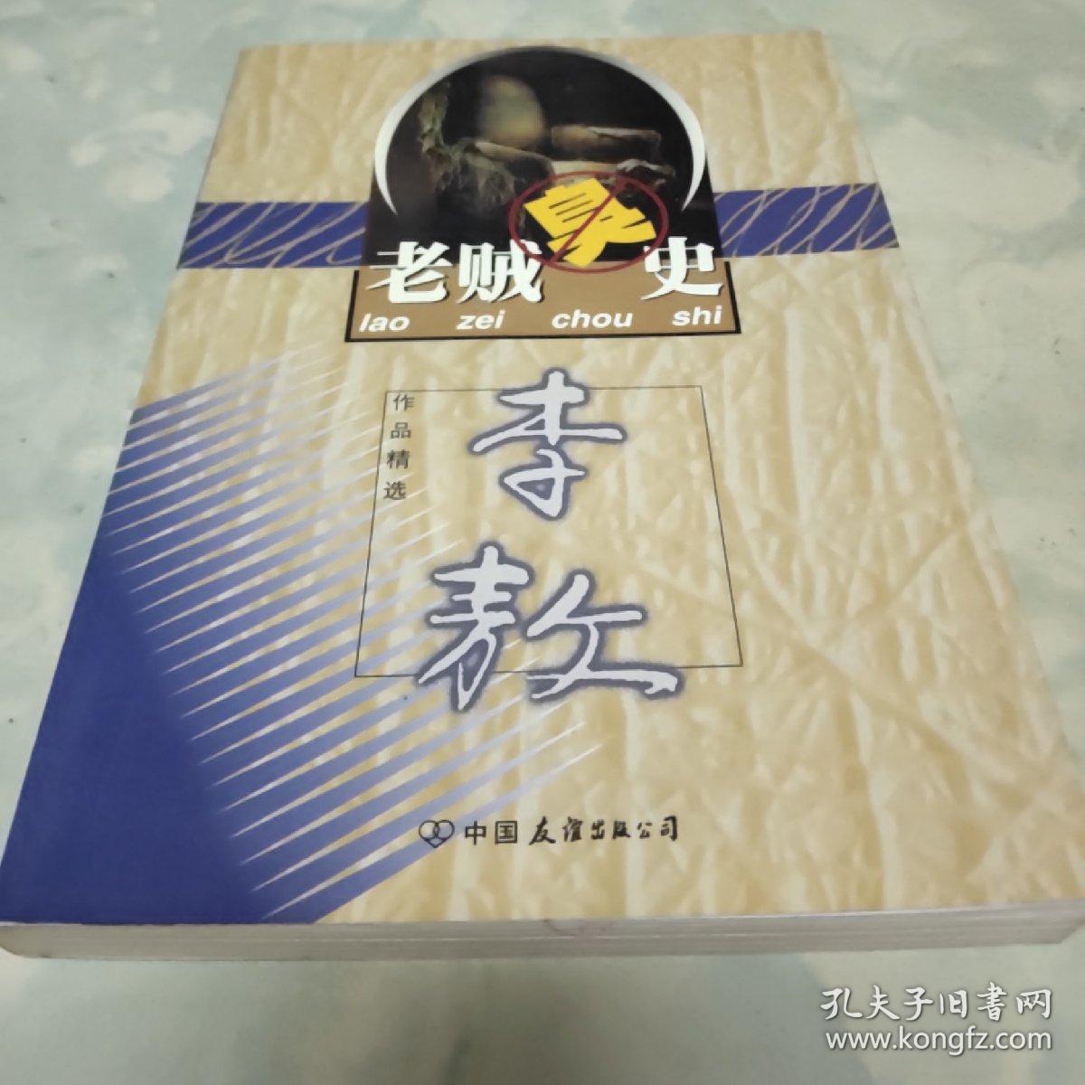 老贼臭史李敖作品精选