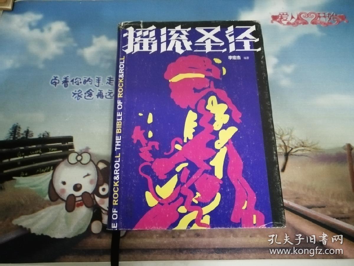 摇滚圣经世界摇滚乐大辞典精装