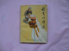 保定的傳說（一版一?。? onerror=