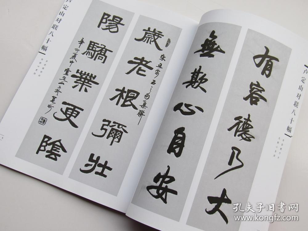 卢定山对联八十幅作品(卢定山书法作品集 对联 春联 )