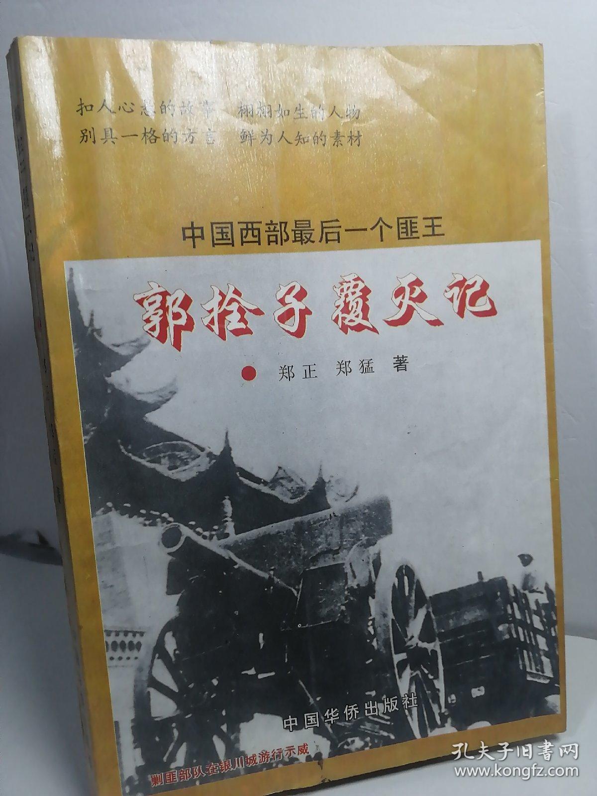 中国西部最后一个匪王郭栓子覆灭记