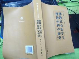 普陀山佛学丛书-海天文丛：佛教社会哲学与佛教伦理学研究
