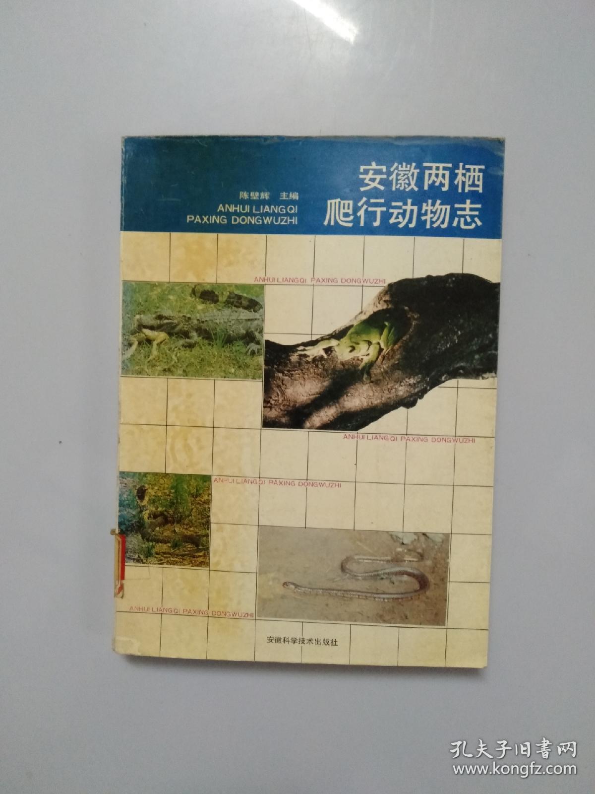 安徽两栖爬行动物志