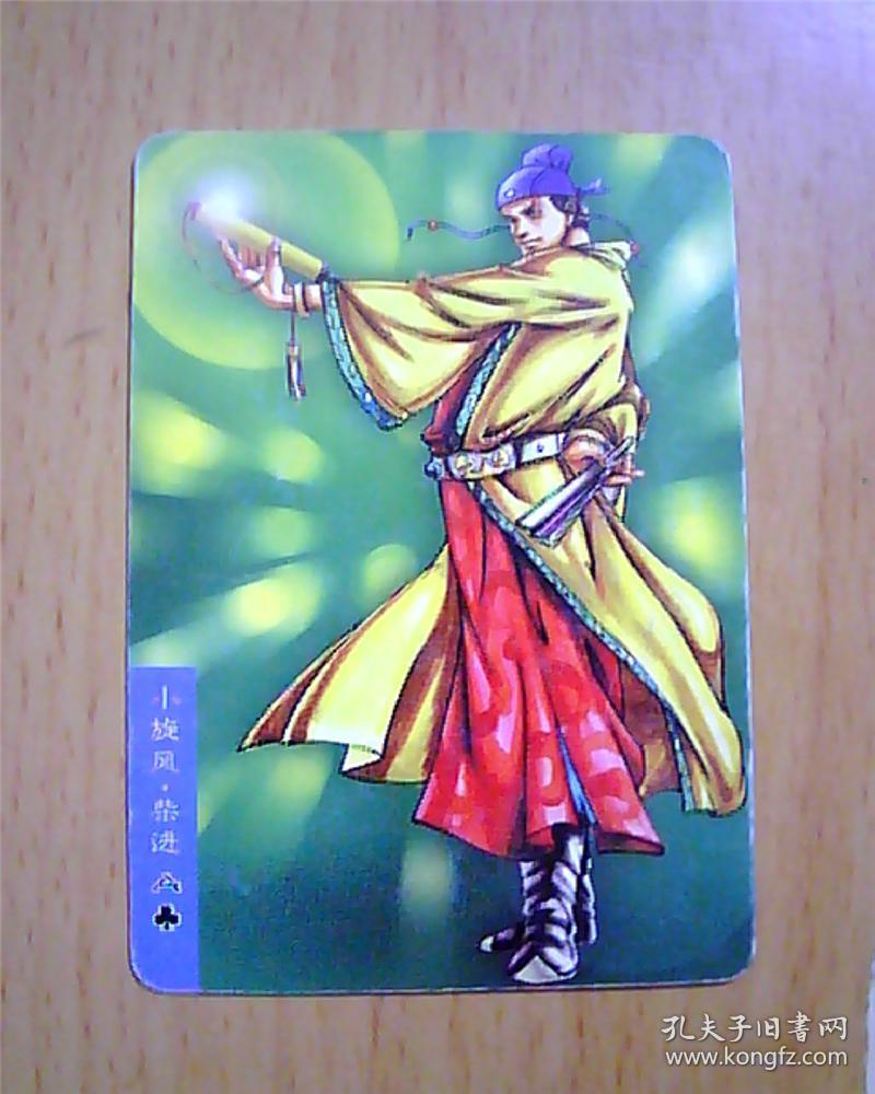 统一小浣熊水浒英雄传卡(10)-- 小旋风·柴进