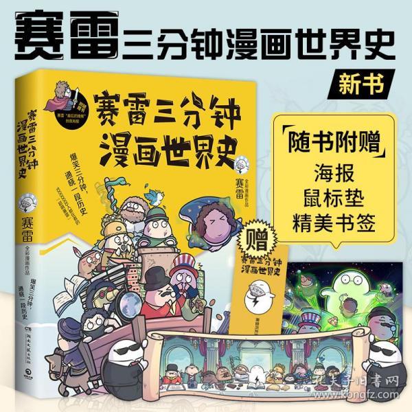 赛雷三分钟漫画世界史