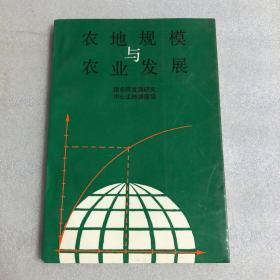 农地规模与农业发展（印3000册）