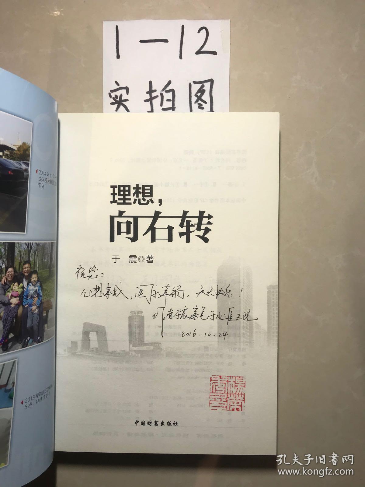 理想,向右转 【于震 签名】正版 ～现货_于震 著_孔夫子旧书网