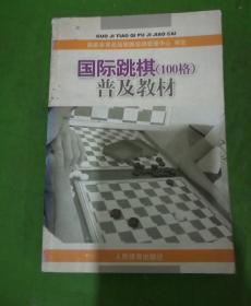 国际跳棋100格普及教材