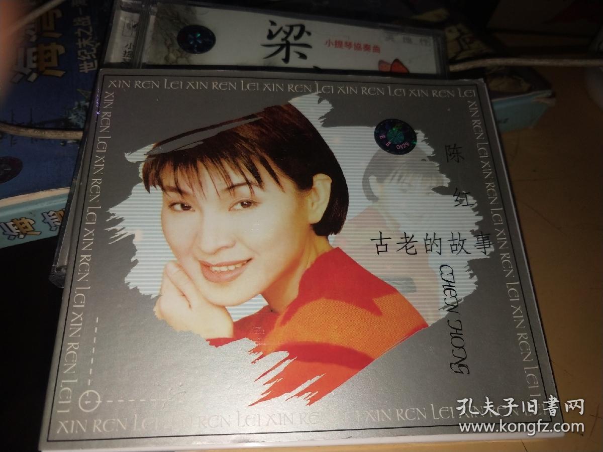 vcd陈红,古老的故事,常回家看看