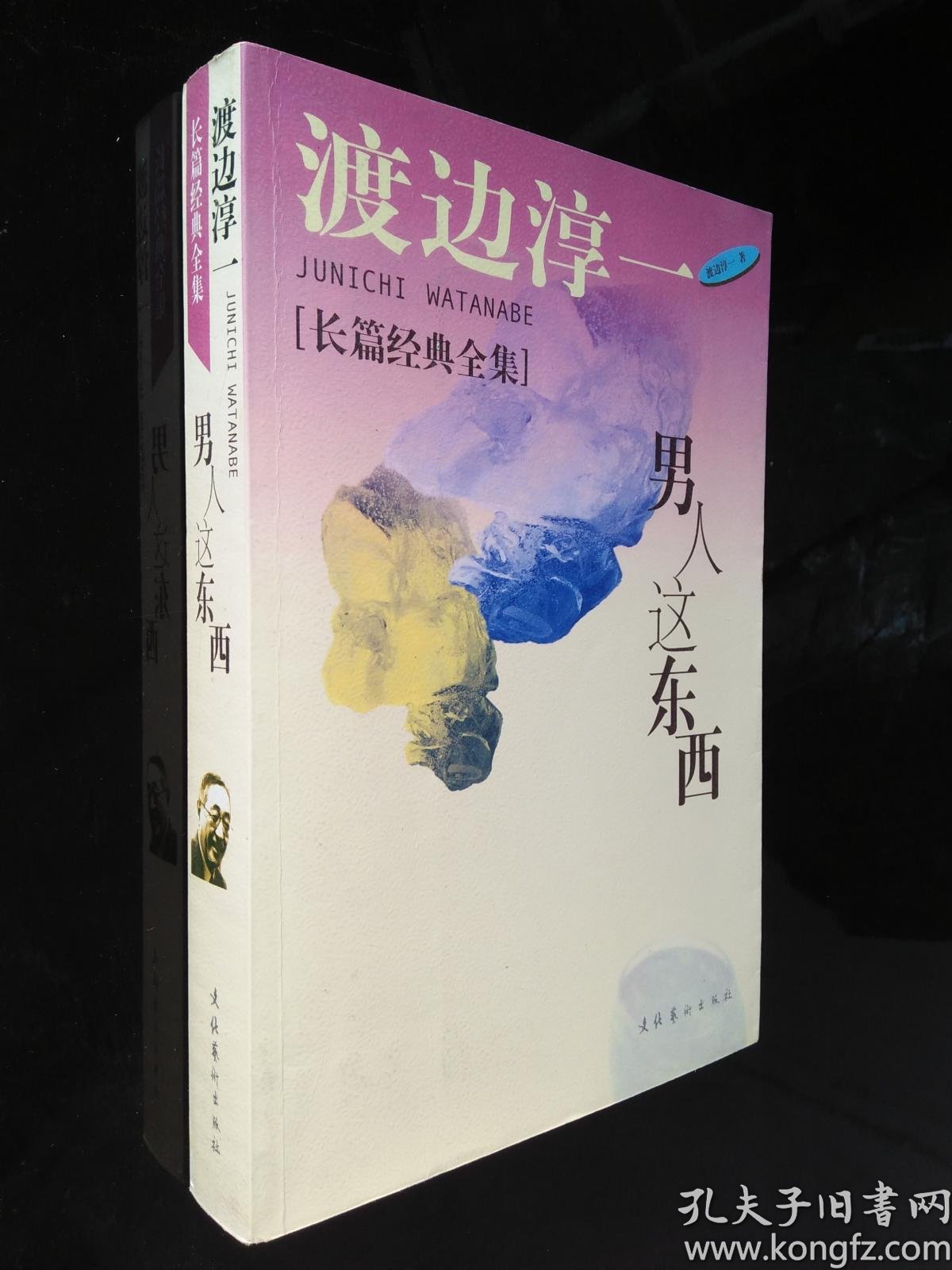 男人这东西:渡边淳一