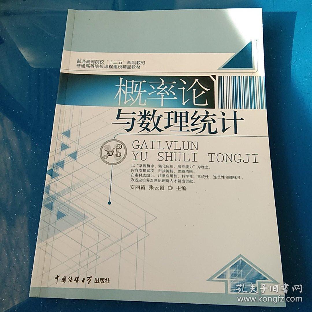 概率论与数理统计_安丽霞_孔夫子旧书网