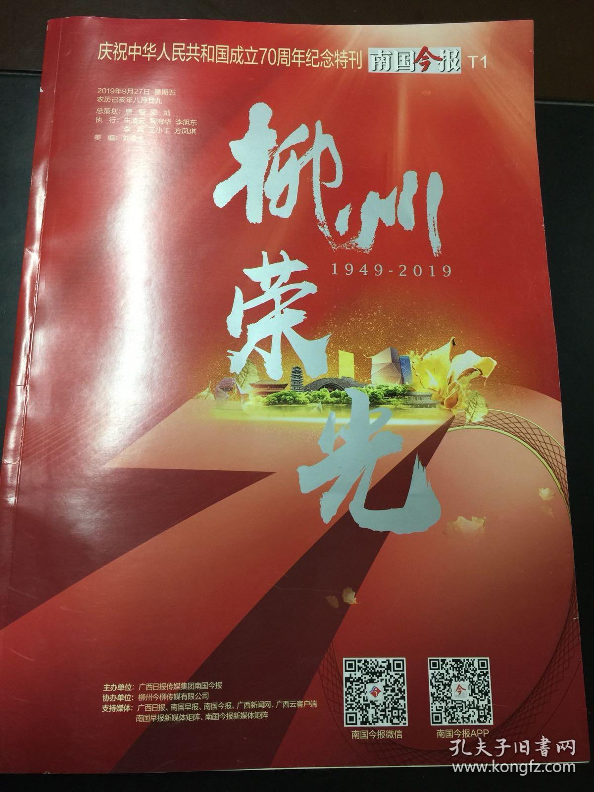 南国今报,2019年9月27日,庆祝中华人民共和国成立70周年纪念特刊-柳州