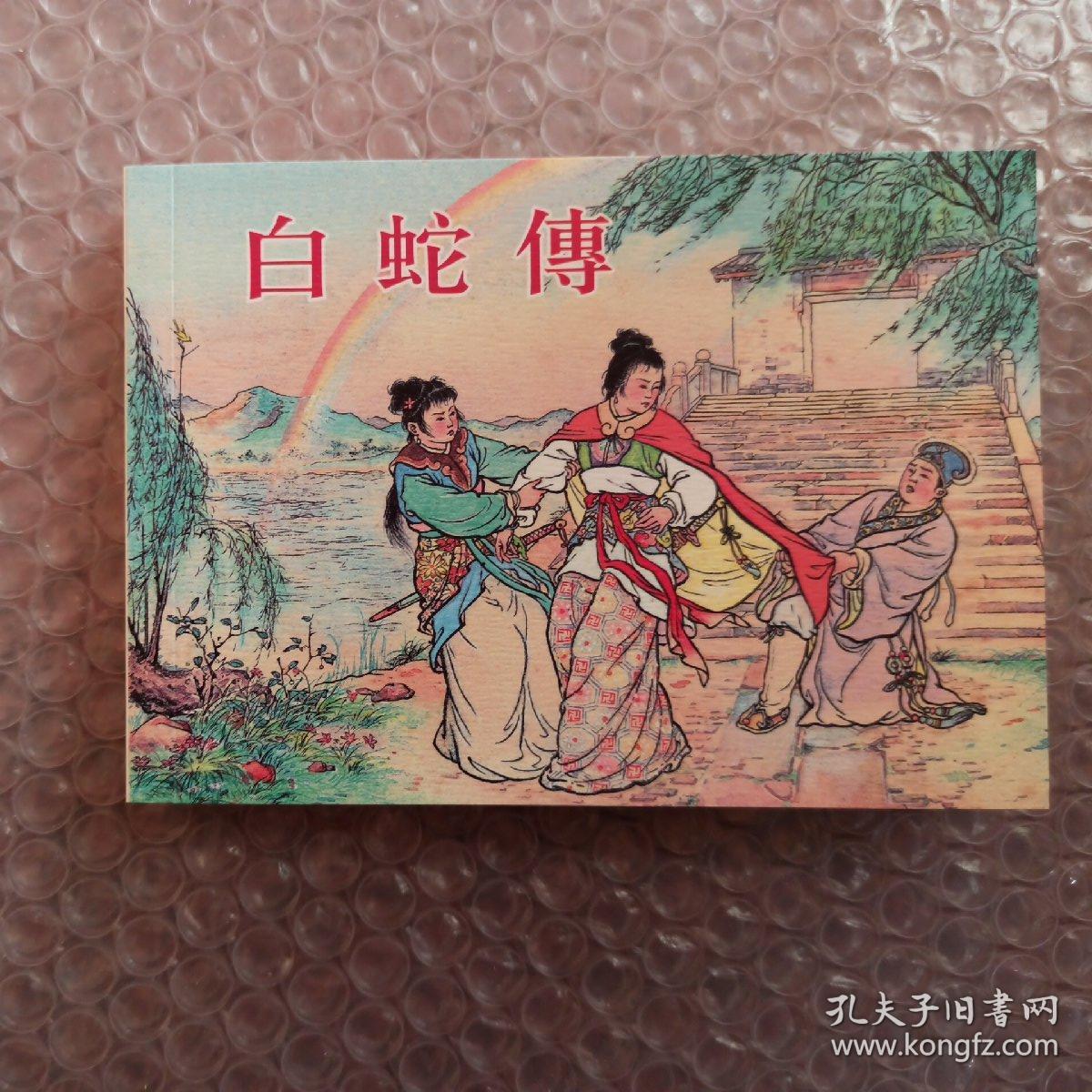 白蛇传民间故事()