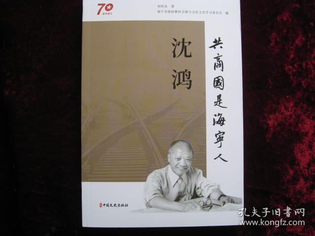 [沈鸿-----共商国事海宁人],2019年9月首版首印