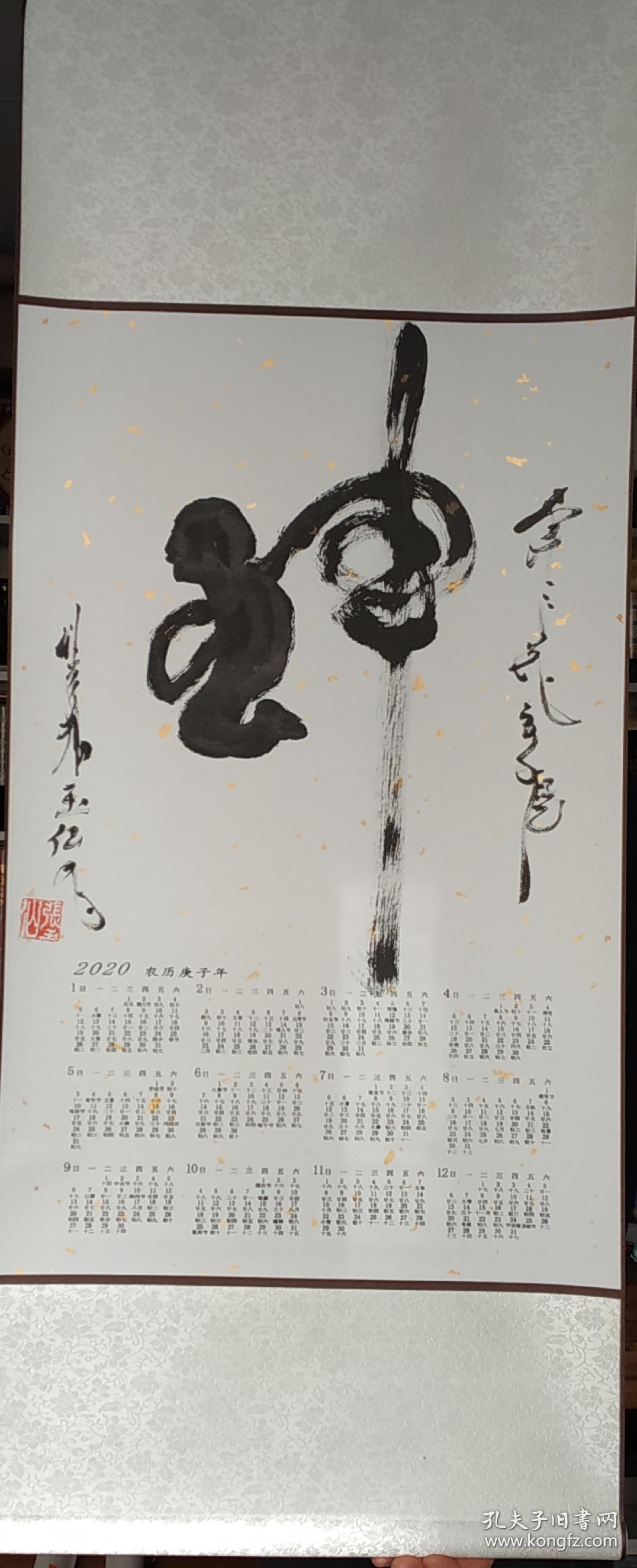 2020年新春年历张玉仙老师手书神