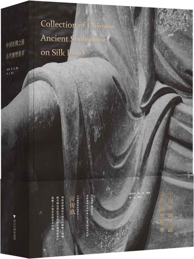 中国丝绸之路古代雕塑集萃(精)