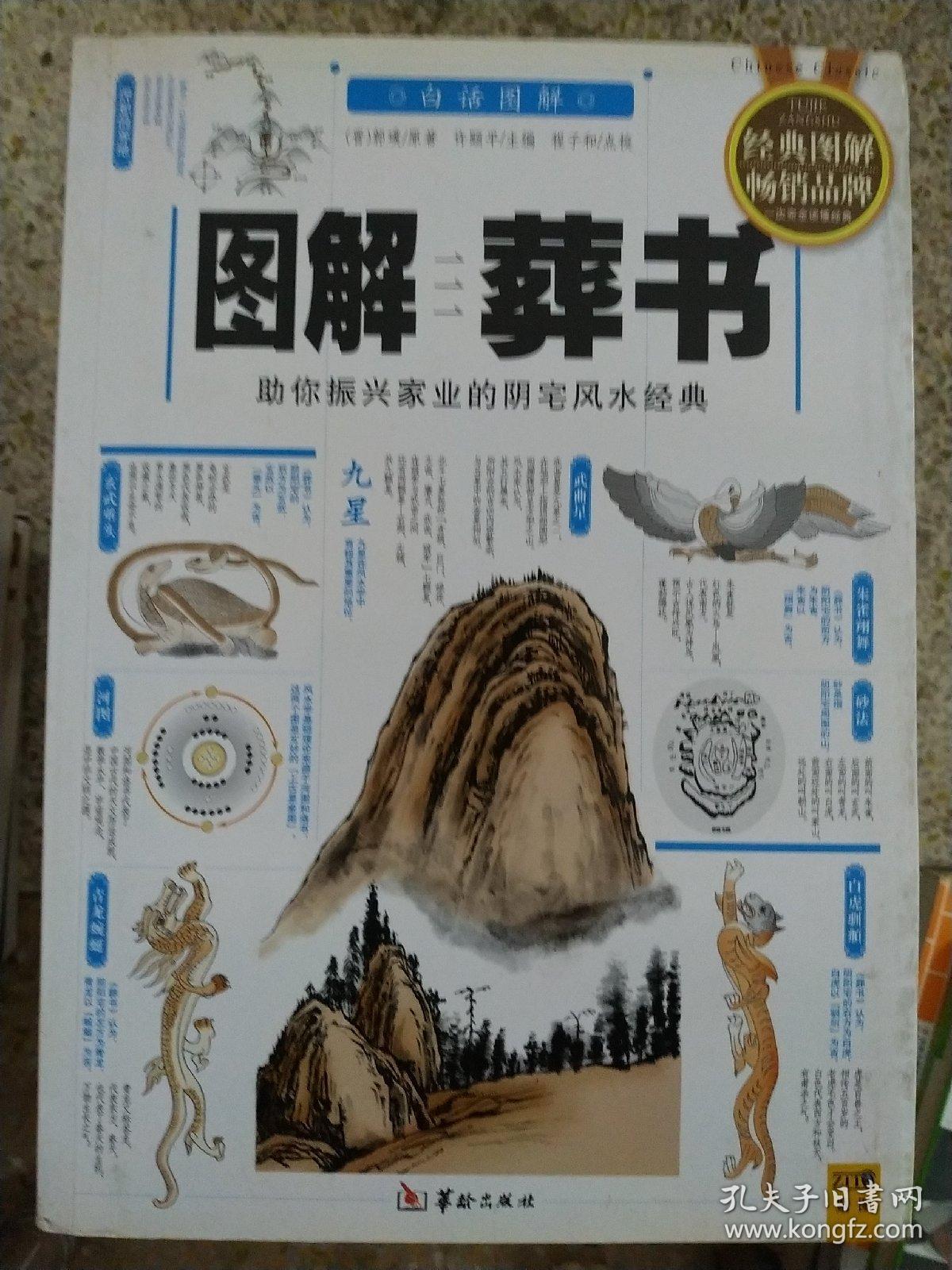 图解葬书:助你振兴家业的阴宅风水经典(保正版,双色印刷)