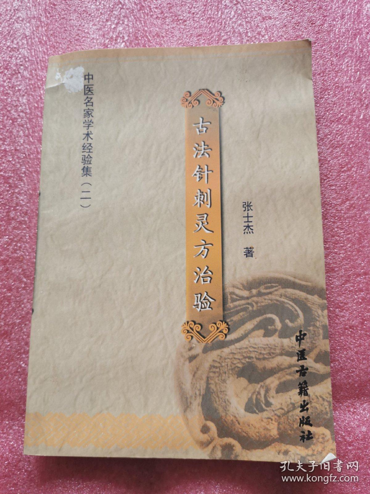 00 包邮 加入购物车 收藏 作者: 张士杰 出版社: 中医古籍出版社