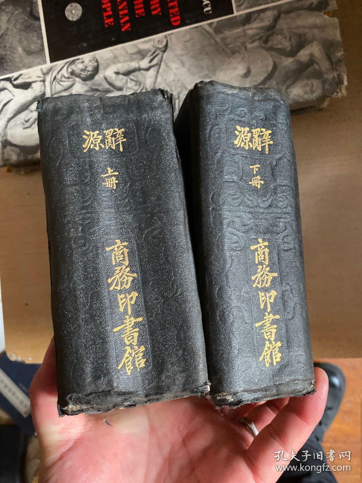 辞源 上下 民国17年版! 64开!