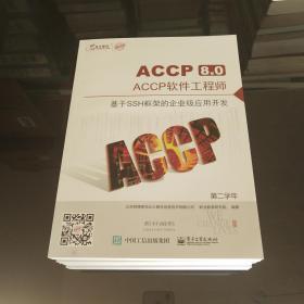 ACCP8.0 ACCP软件工程师（第二学年）全6册