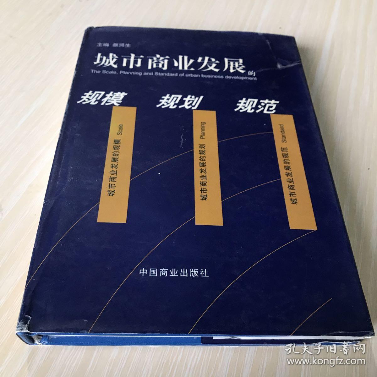 城市商业发展的规模规划规范