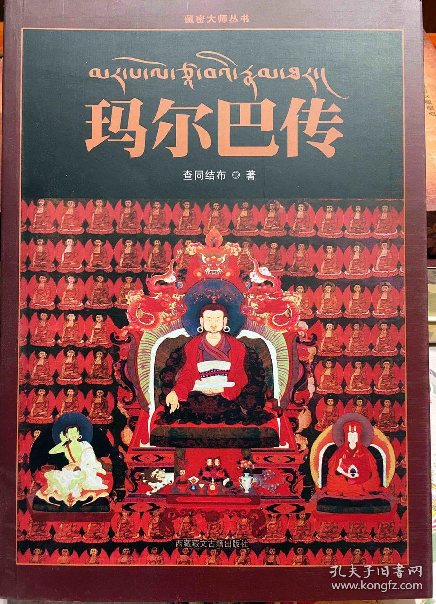 正版 藏密大师丛已收 玛尔巴传 查同结布 著 品净无迹无缺(密宗藏传